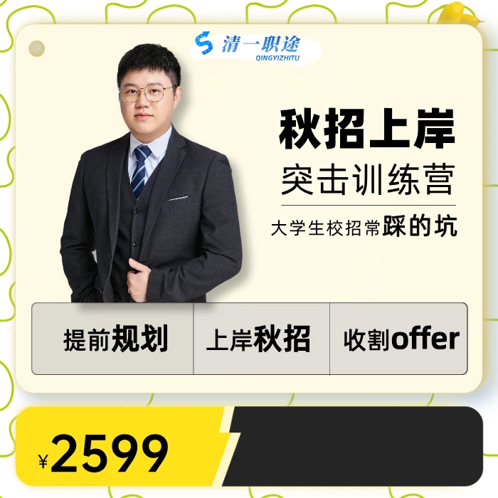 秋招上岸训练营（2599）