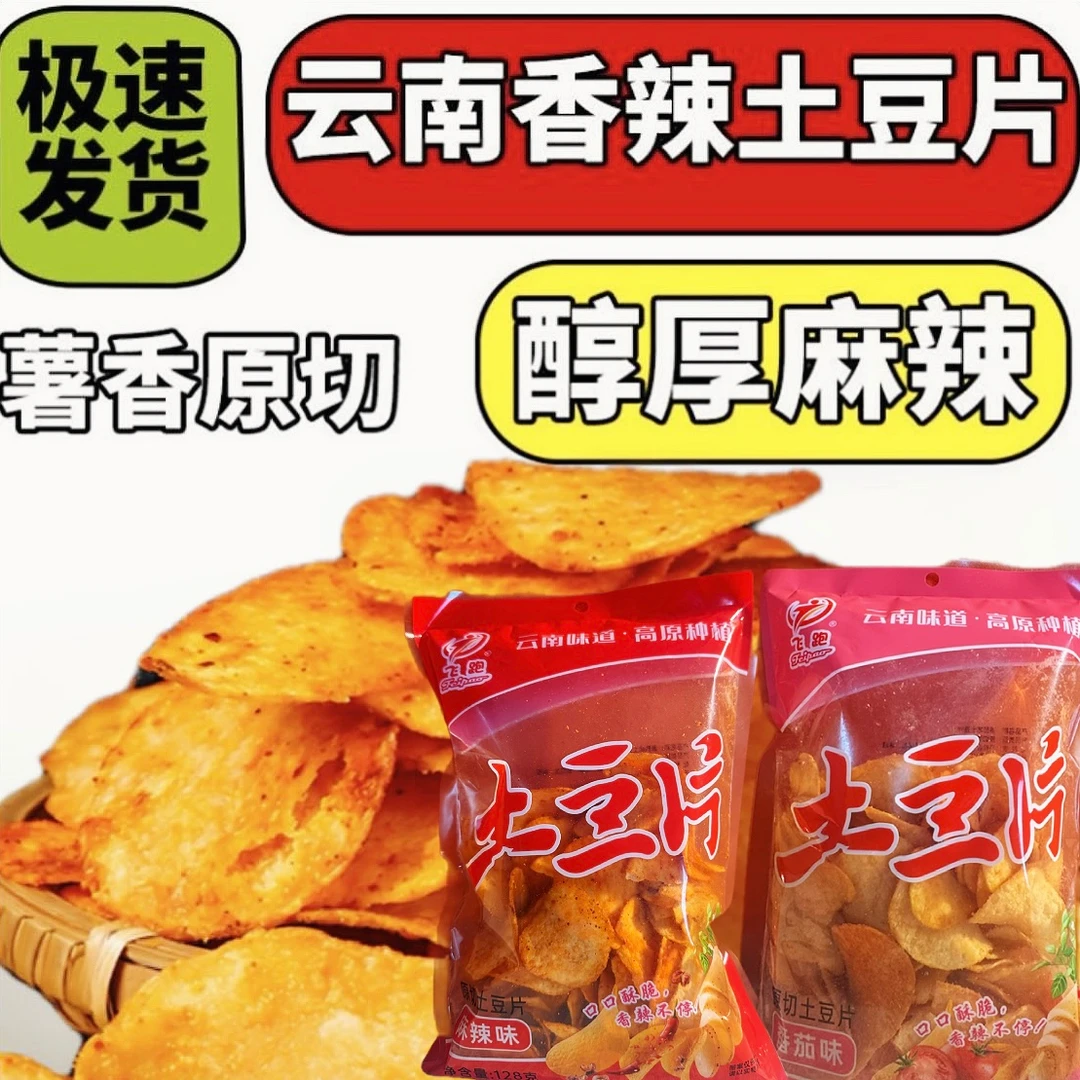 【笑笑姐专属】云南特产【现切现炸】香辣土豆片 到手128克×3袋