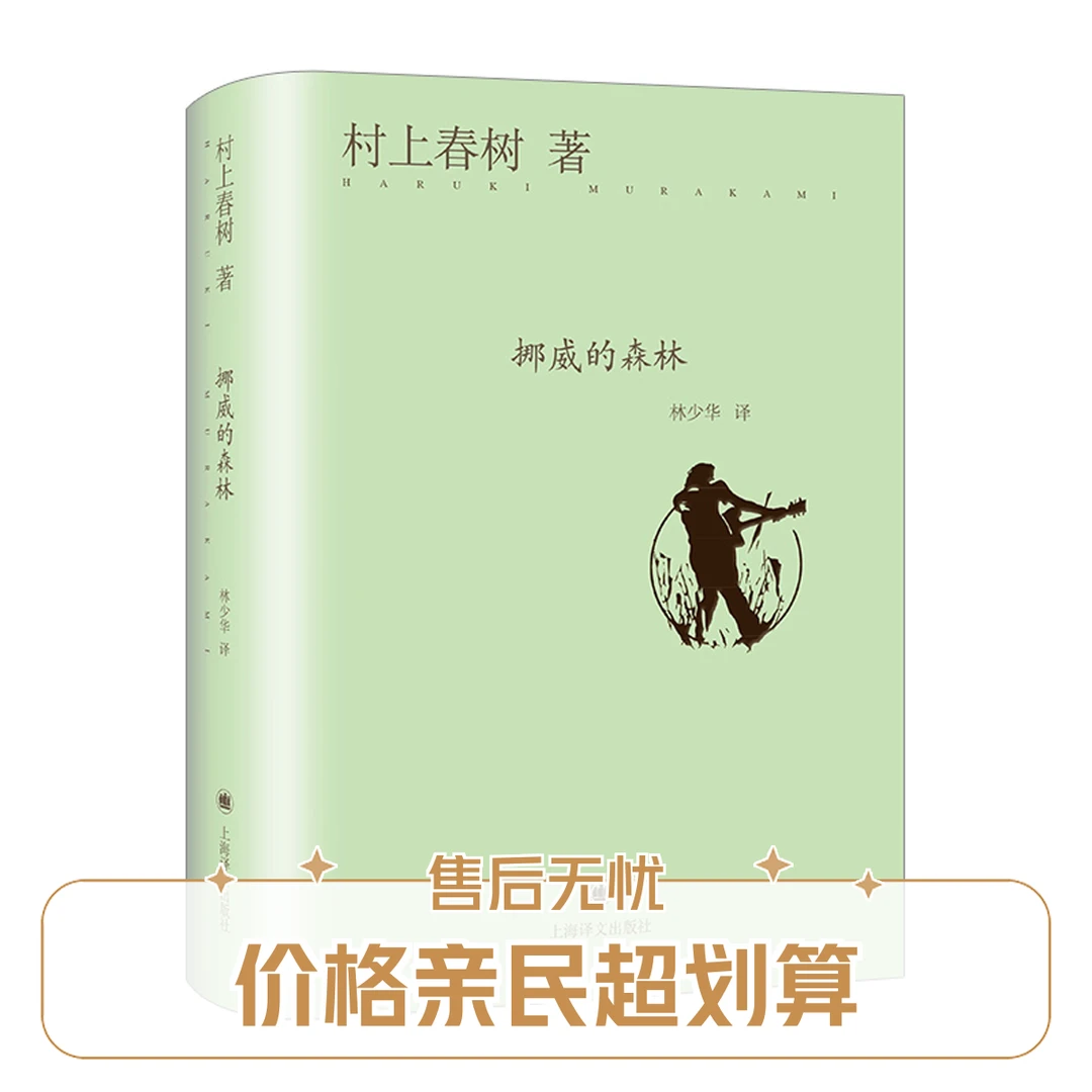 挪威的森林(精)  (日)村上春树 著 上海译文出版社
