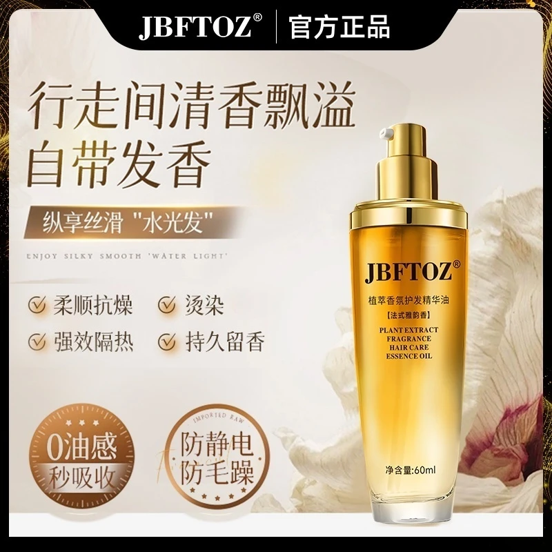 【小金瓶】JBFTOZ植萃香氛护发精油PP001
