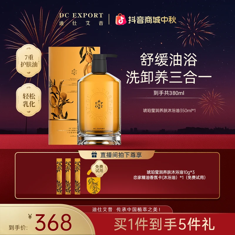 【中秋礼遇】迪仕艾普琥珀莹润养肤沐浴油保湿清洁卸妆叶海洋推荐