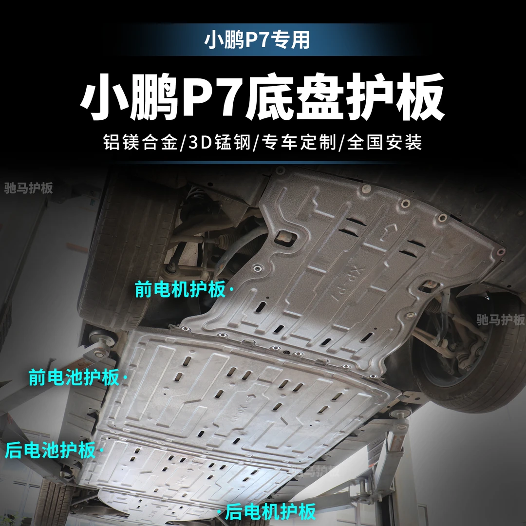【小鹏P7】护板底部汽车电机电池加固车底铝镁合金底盘防护包安装