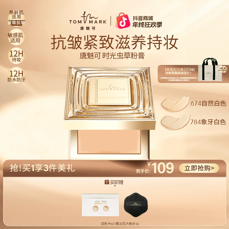 【虫草粉膏】TOMMARK唐魅可时光润耀精华持色粉底膏控油持妆底妆