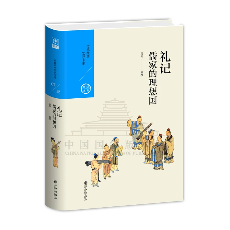 【残损图书，谨慎购买】儒家的理想国——礼记