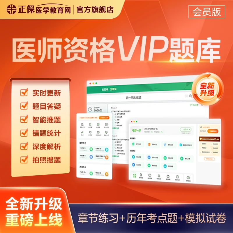 医学教育网执业医师资格考试题库VIP/SVIP会员 三年考题+模考试卷