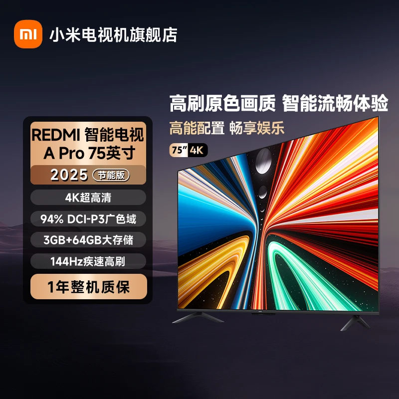 【年终狂欢】REDMI智能电视APro75英寸2025节能版全面屏平板电视机