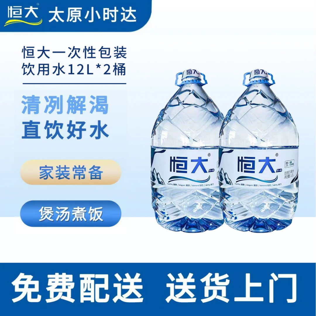 【2桶12L装】恒大一次性包装饮用水12L*2桶【桶装水送货上门】