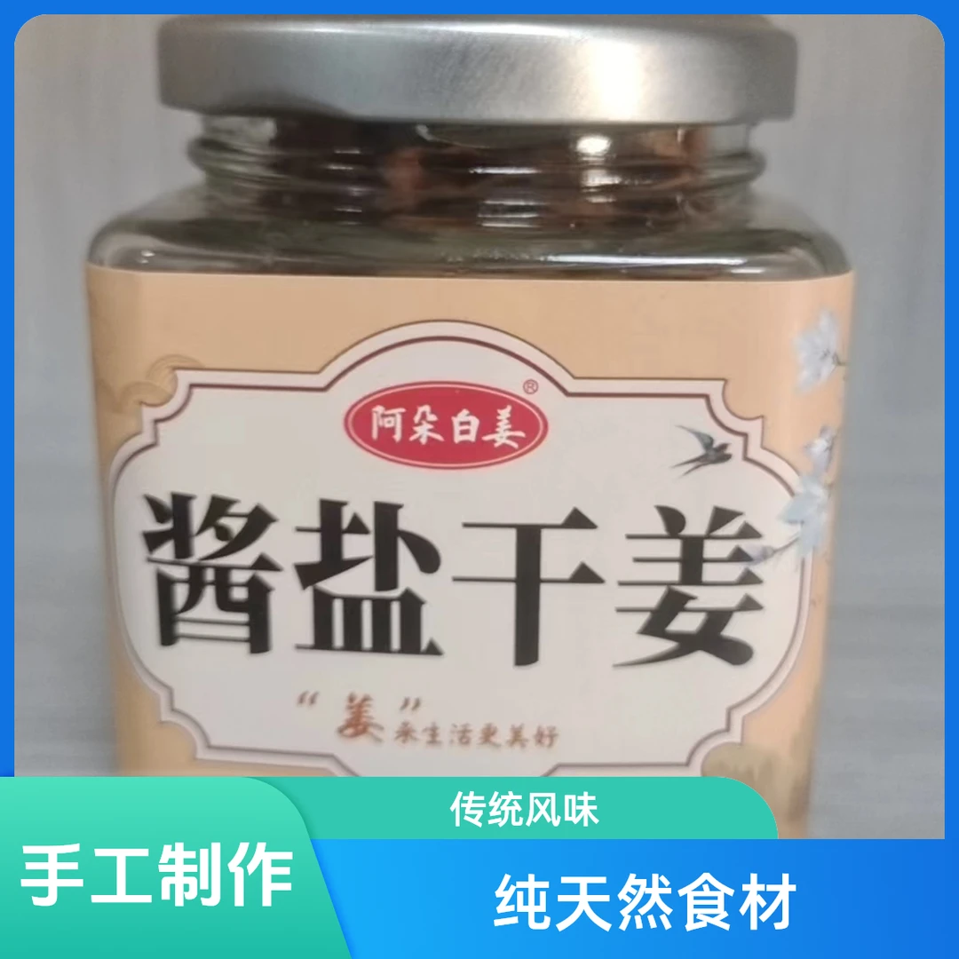 阿朵专属推荐酱盐干姜好吃开胃熬夜神器铜陵特产100克