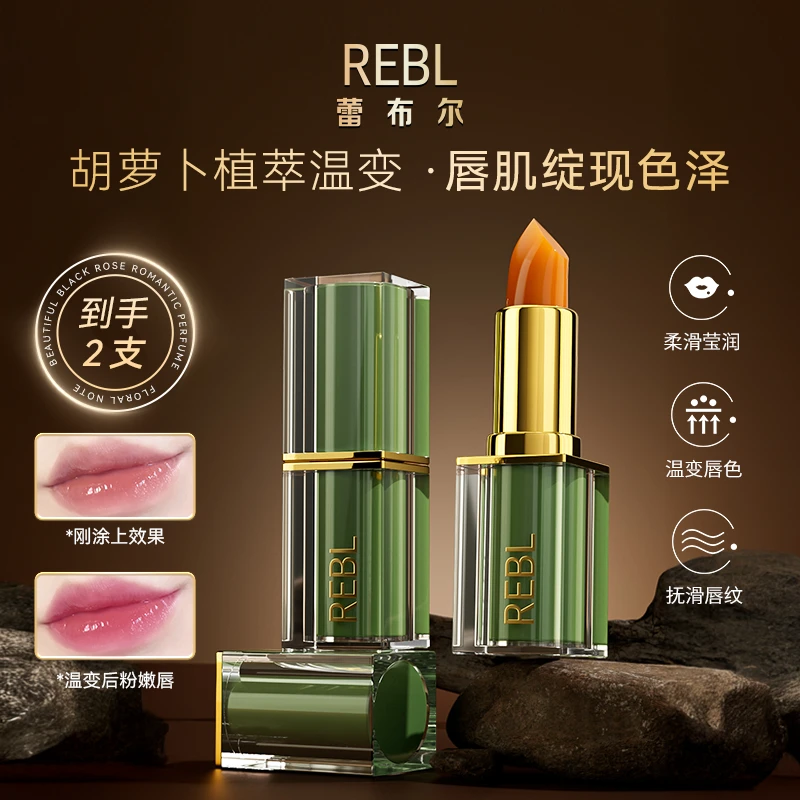 【小娅专享】REBL胡萝卜素挚爱变色唇膏保湿清凉温感不掉色温变
