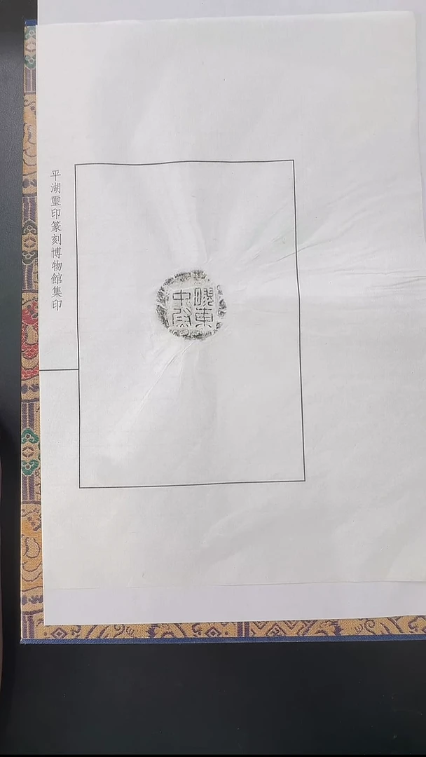 拓片用纸其他@@汉代胶东中尉封泥拓片1页