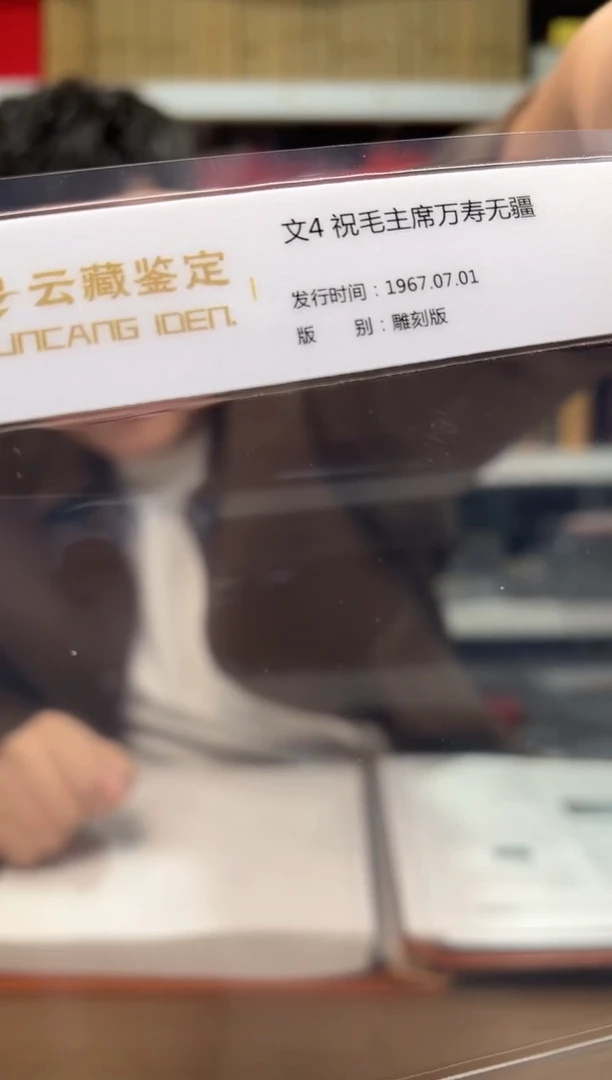 【闪购商品】文4  8分面值邮票 封装评级