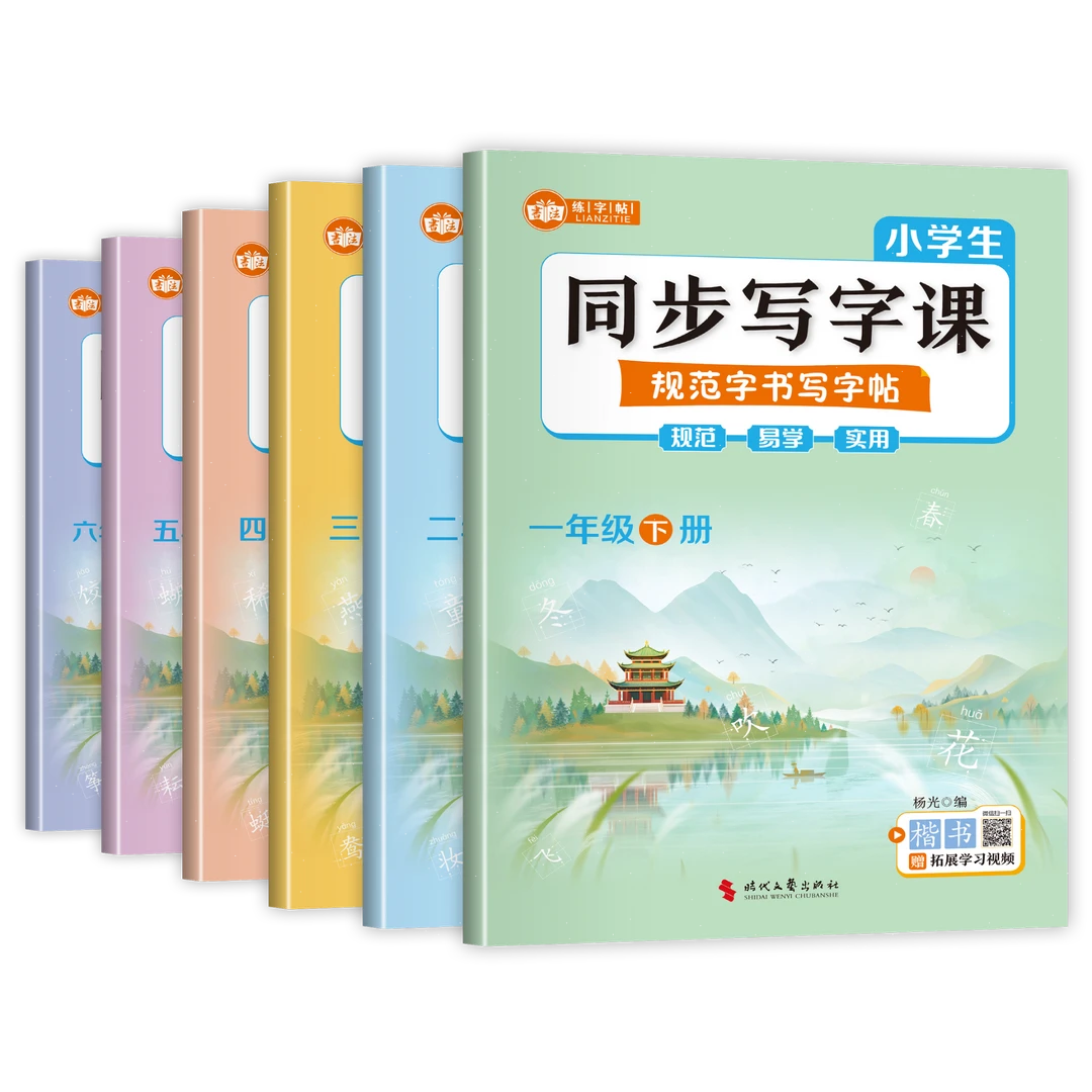 小学生同步写字课 规范字书写字帖【1-6年级 下册】