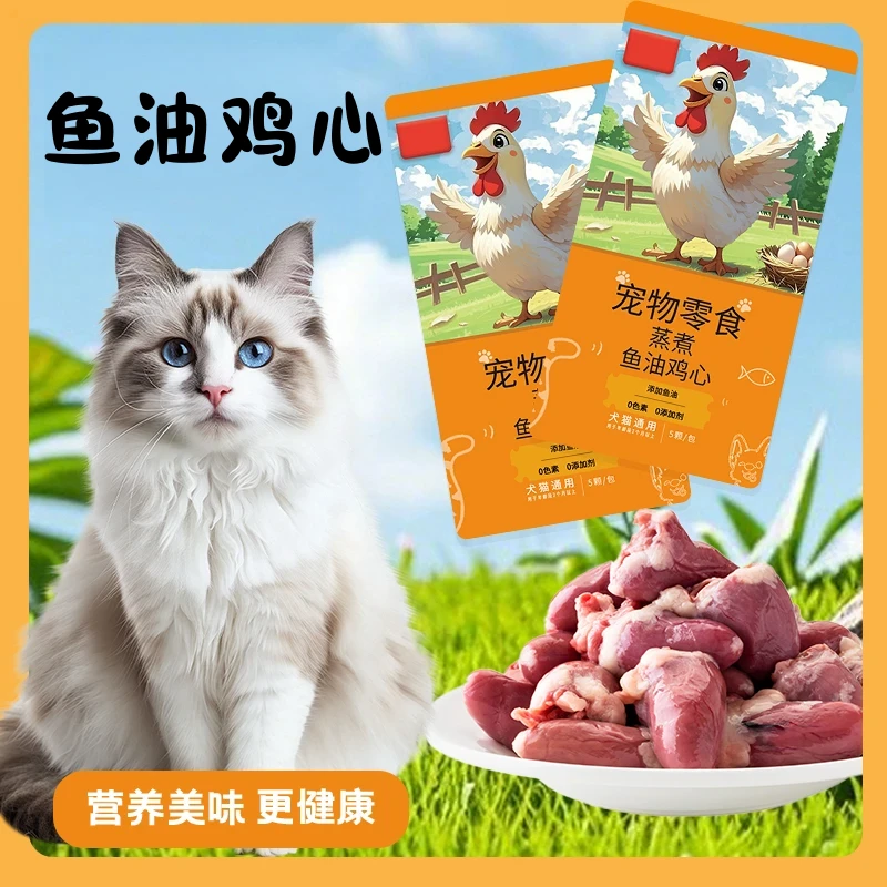 蒸煮鱼油猫咪宠物专用水煮喂猫喂狗鸡心猫宠物零食狗狗宠物小零食