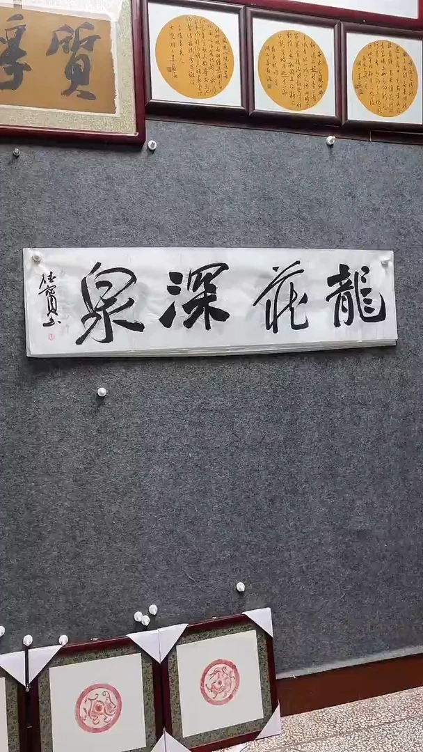 书法娄德宝老师作品138*34