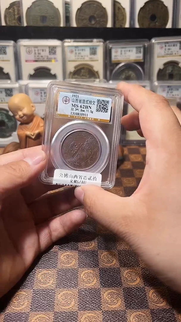 铜A308公博山西省造贰拾文MS(斐风)0911