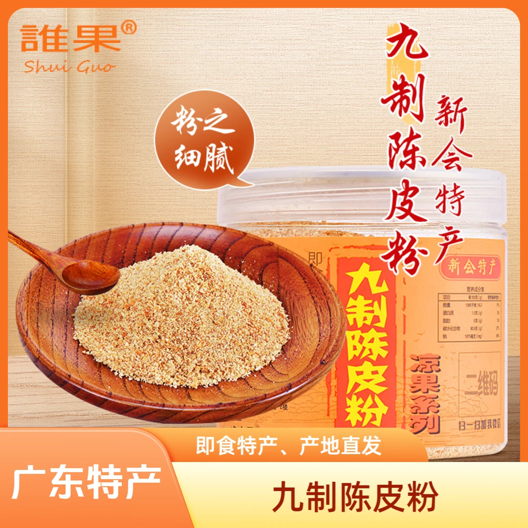 【誰果旗舰】九制陈皮粉水果好伴侣广东江门新会特产即食