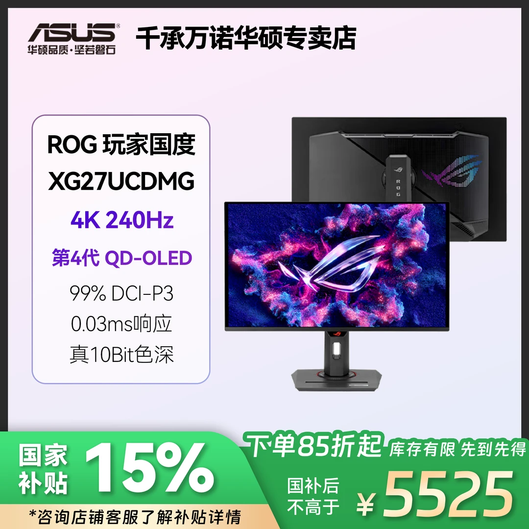 华硕ROG XG27UCDMG绝神 QD-OLED 4K 240Hz真10bit 电竞游戏显示器