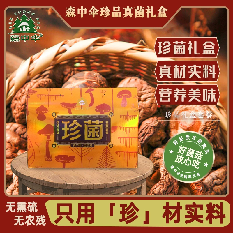 森中伞珍菌礼盒装