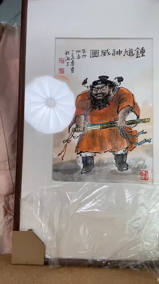 书法臧*花丁老 钟馗 镜框