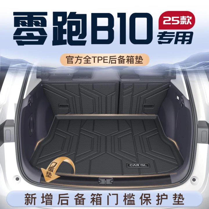适用25款零跑B10专用后备箱垫TPE尾箱垫子汽车内装饰用品拓展配件