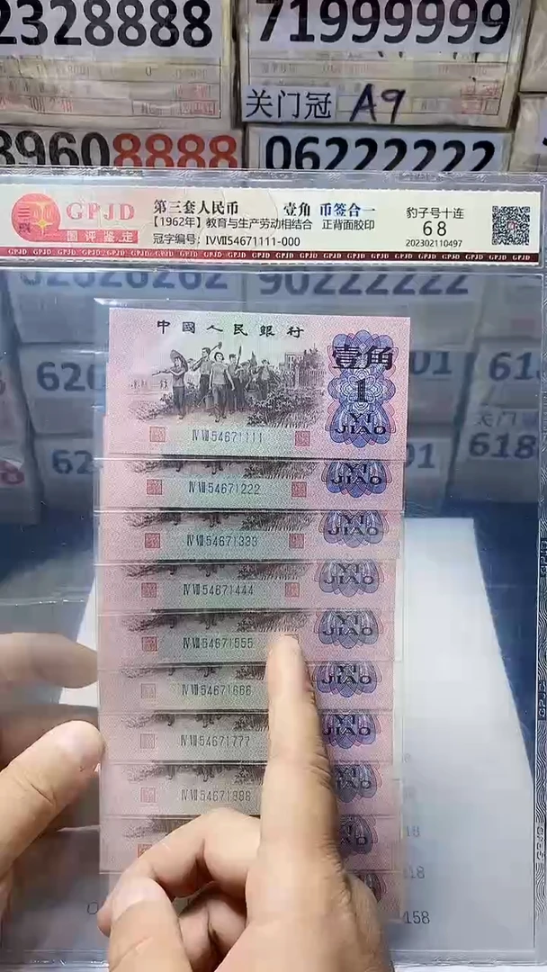 第三套下乡一角捆拆豹子号十连111—000