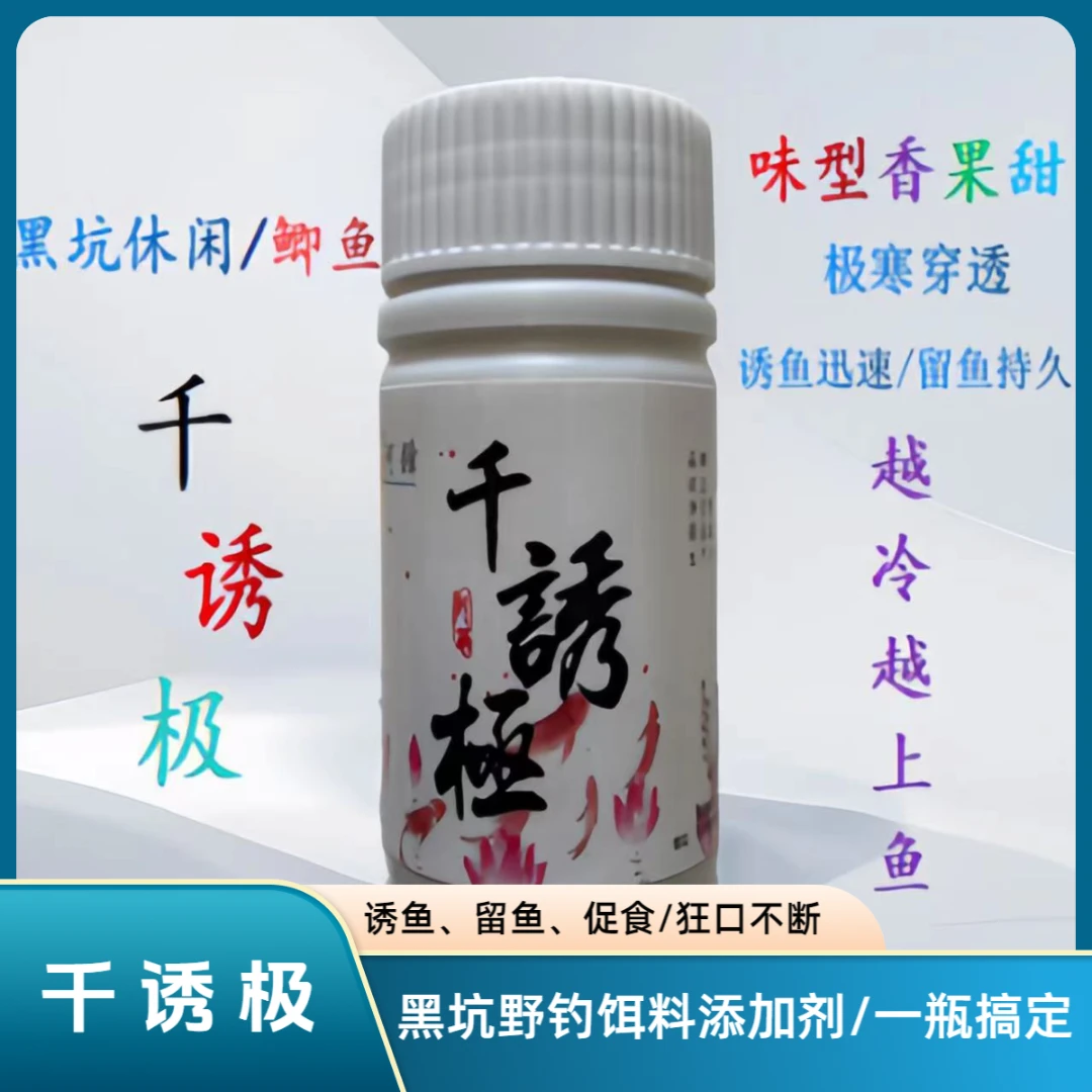 鲫鱼千诱极冬季添加剂穿透黑坑野钓鲫鱼专用诱鱼添加剂超越千里香
