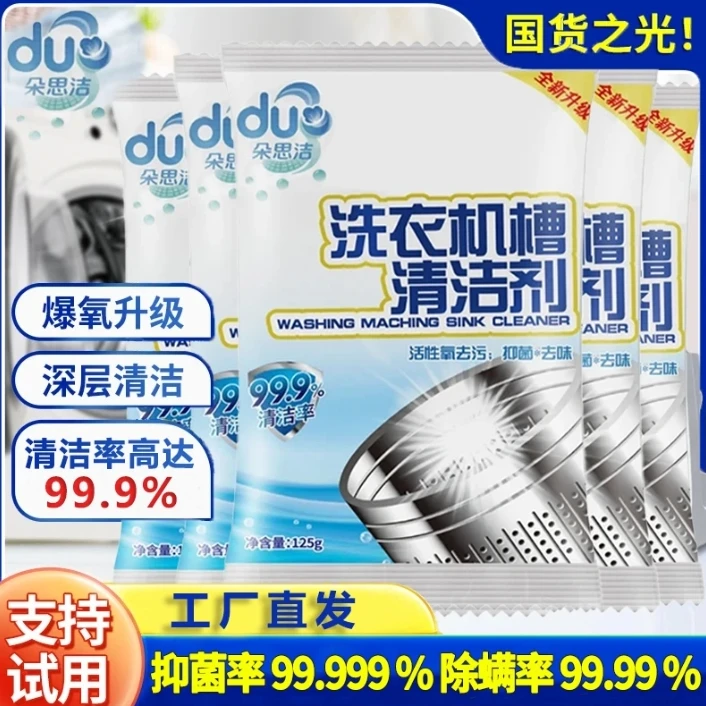 爆款家用商用通用型免拆洗杀菌除霉消毒强力去污洗衣机槽清洁剂