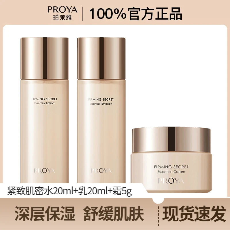 PROYA/珀莱雅2.0水乳霜小样旅行装护肤品保湿紧致抗皱淡纹熬夜女