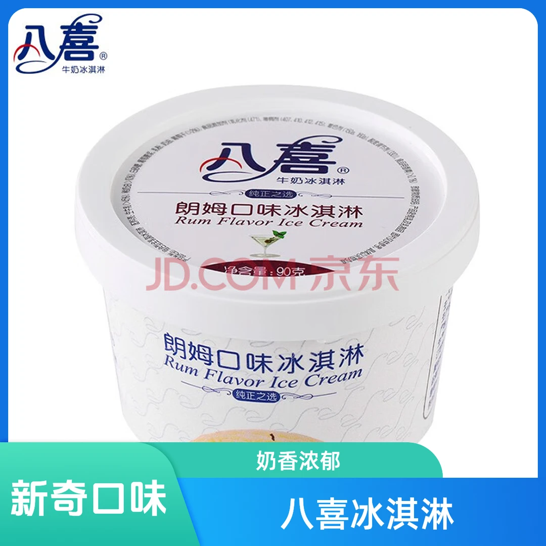 BAXY/八喜朗姆口味 牛奶冰淇淋90g雪糕同城送雪糕同城配