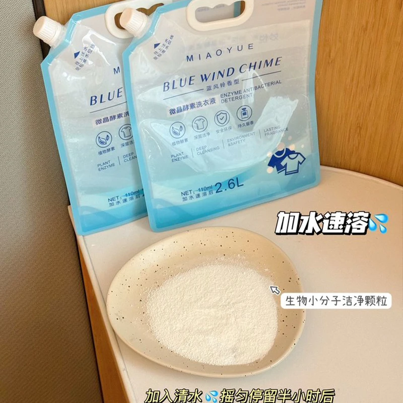 (微晶酵素洗衣液)加水速溶颗粒清洁去污温和洁净留香洗衣液W