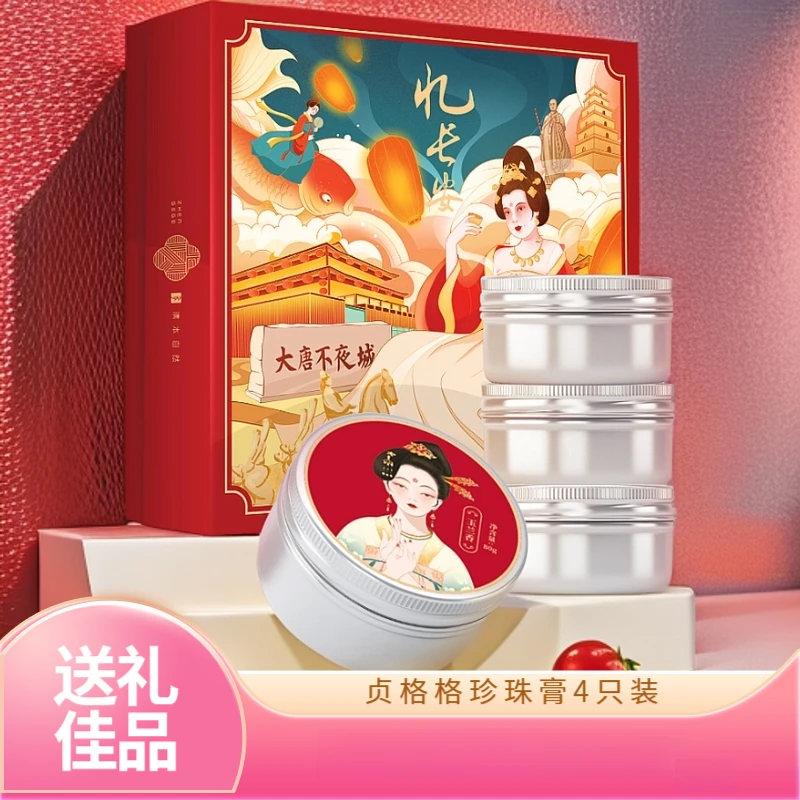 【超值钜惠】贞格格忆长安古法珍珠膏礼盒4只装清香保湿老国货面霜