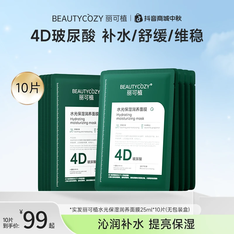 【补水保湿】丽可植玻尿酸水光面膜温和不刺激深层干敏肌舒缓润养