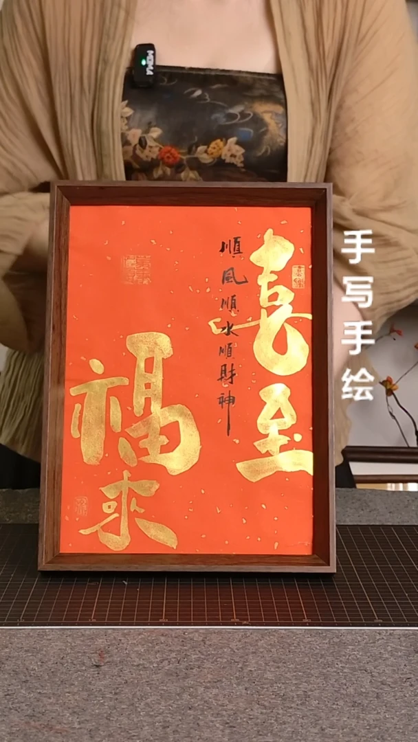 书法喜至福来带框手写