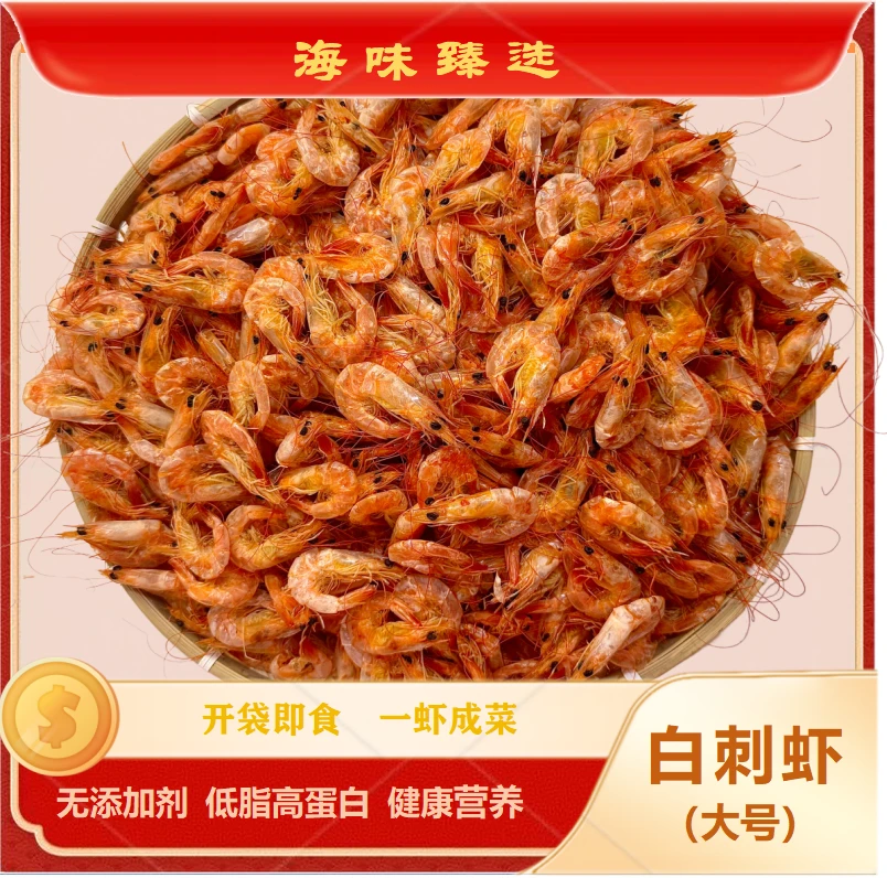 77海味臻选即食零食干货大号虾干（白刺虾）特干南极磷虾虾干