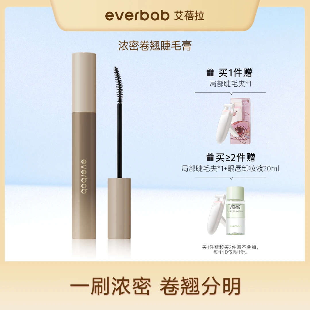 everbab艾蓓拉升级款浓密睫毛膏不易晕染女纤长卷翘定型液防汗