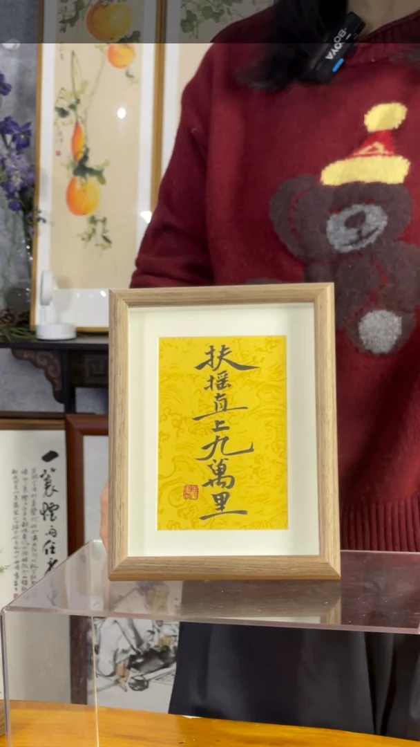 【闪购商品】书法【扶摇直上九万里】17*22黄底