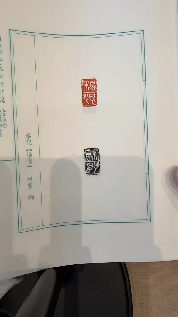 书法j古玺印花印谱作品一件带杨剑题签