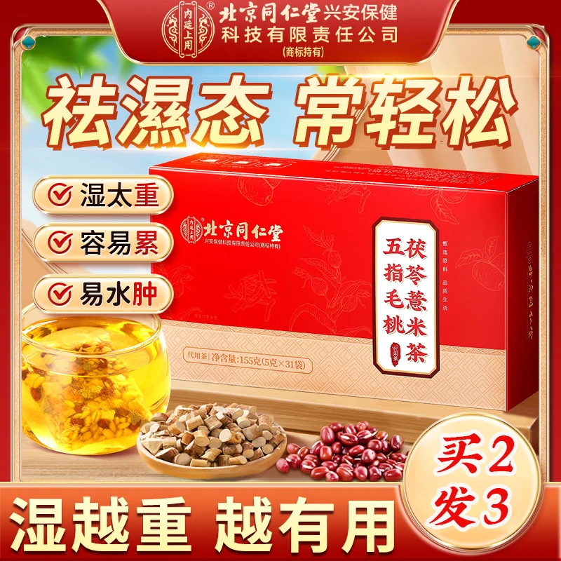 【濕濕茶】北京同仁堂五指毛桃茯苓薏米茶加班熬夜155g疲劳祛健脾湿