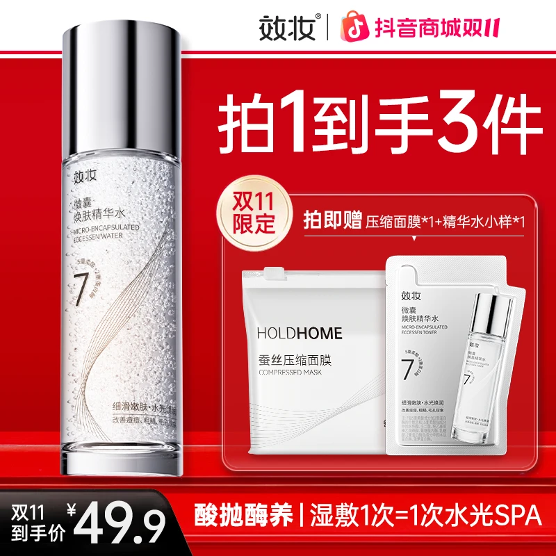 效妆微囊焕肤精华水补水保湿细腻温和控油提亮改善痘痘毛孔精华水