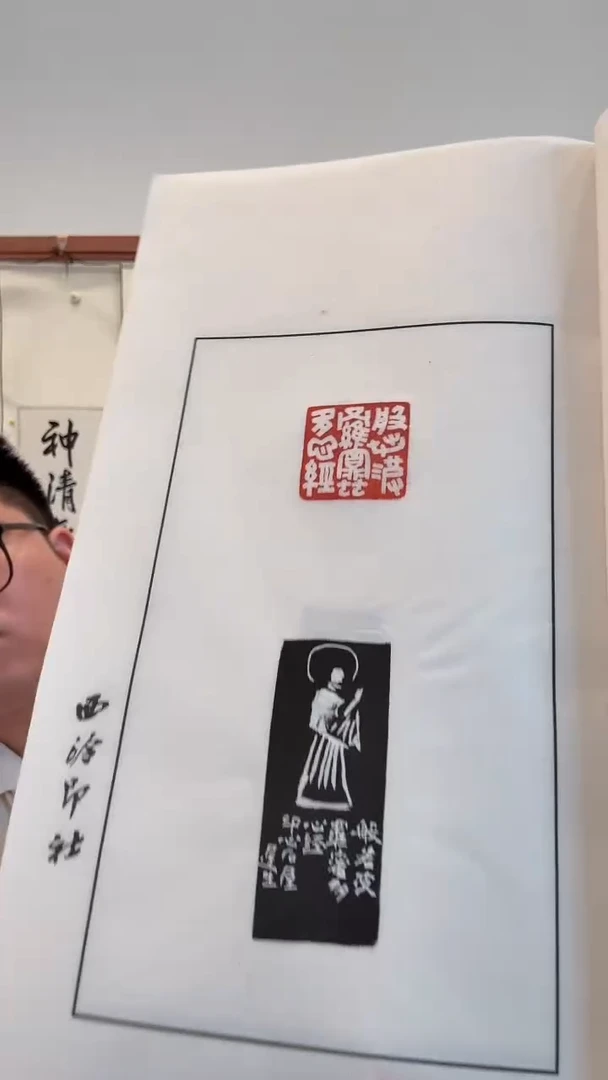 拓片j程老师心经印花印谱作品一件