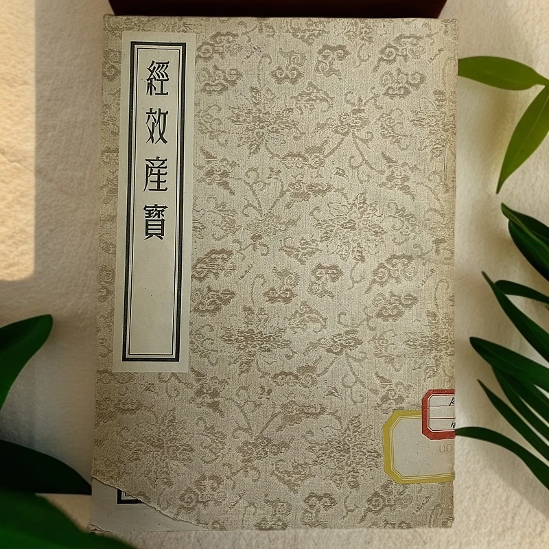 8新  经效产宝（唐·昝殷）封面缺角人民卫生出版社1956年1版3印Y