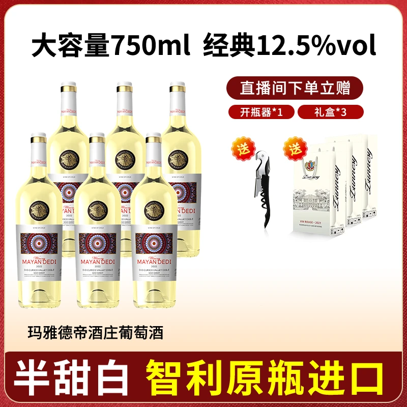 【智利原瓶进口】智利经典12.5度半甜白葡萄酒750mlx6送三个手提袋