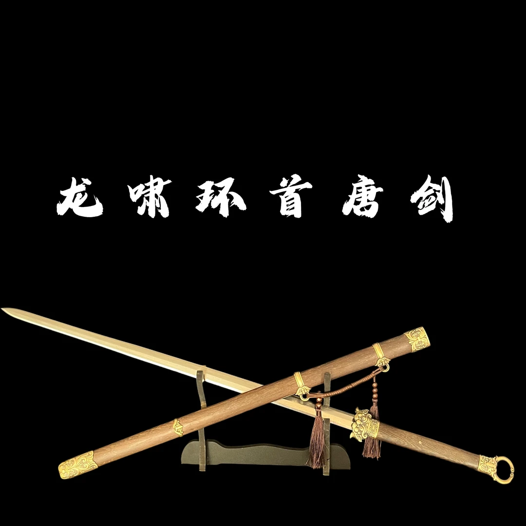 【龙啸环首唐剑】百炼花纹钢  黄铜 鸡翅木 未开刃摆件收藏