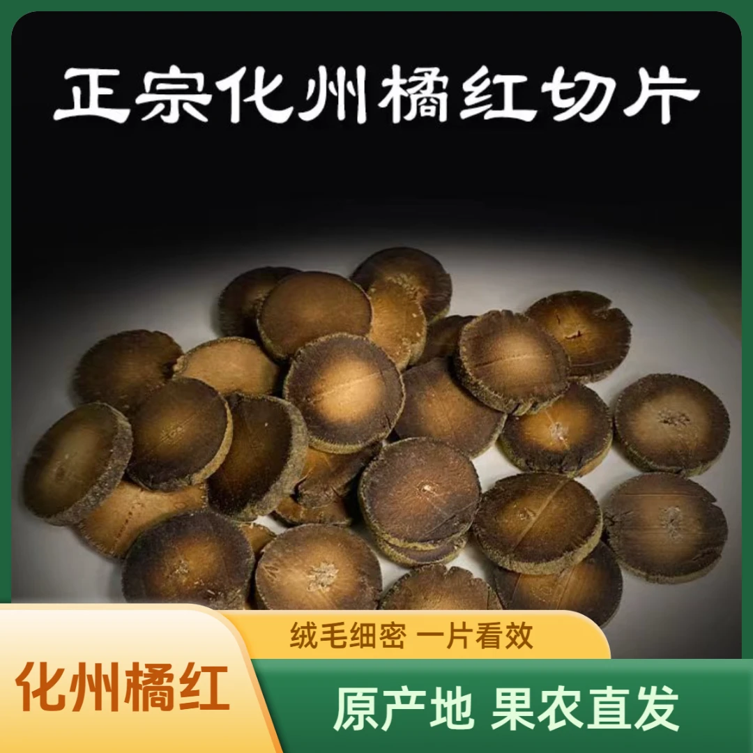 【果农直供】地理标志化州化橘红片 22年老树胎果片化橘红养生茶