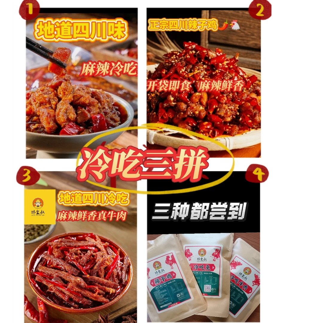 爆款热卖麻辣即食冷吃牛肉冷吃兔冷吃鸡四川美食下酒菜