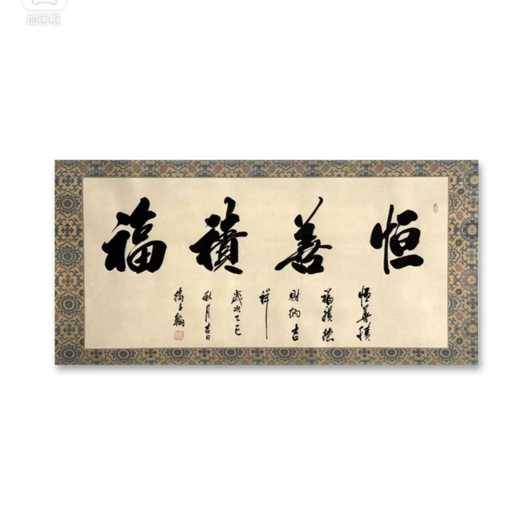 卫子翰 手绘书法 恒善积福 四尺