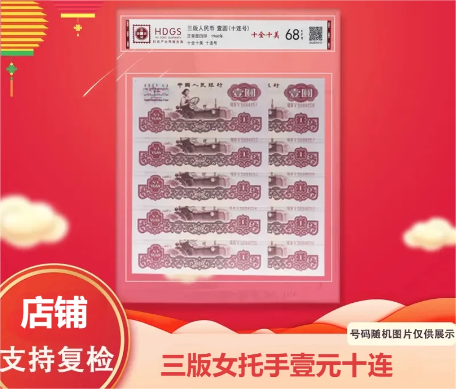 退市非流通货币  第三版女托手1元十连