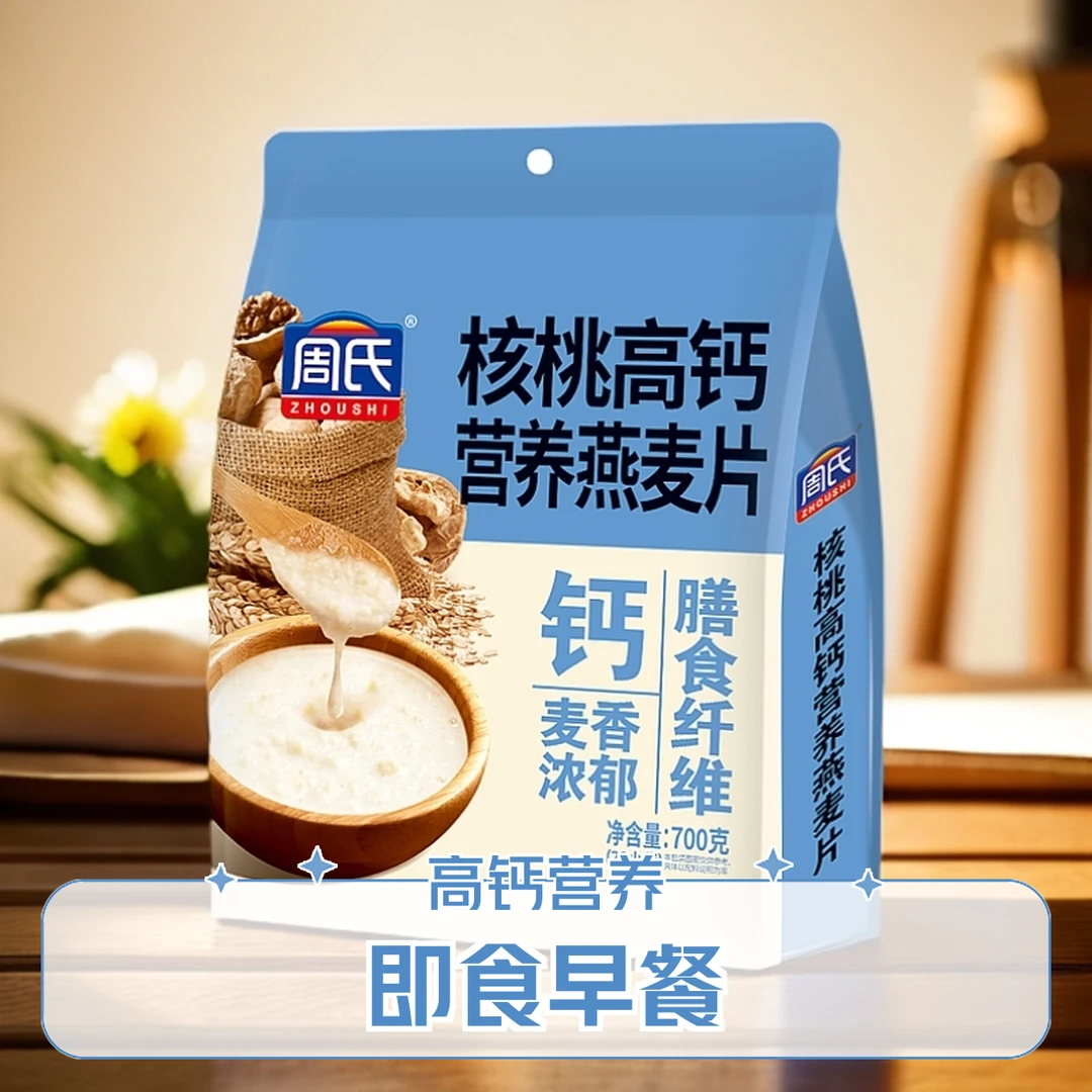 周氏核桃高钙营养燕麦片700g小袋装谷物营养早餐即食麦片核桃粉