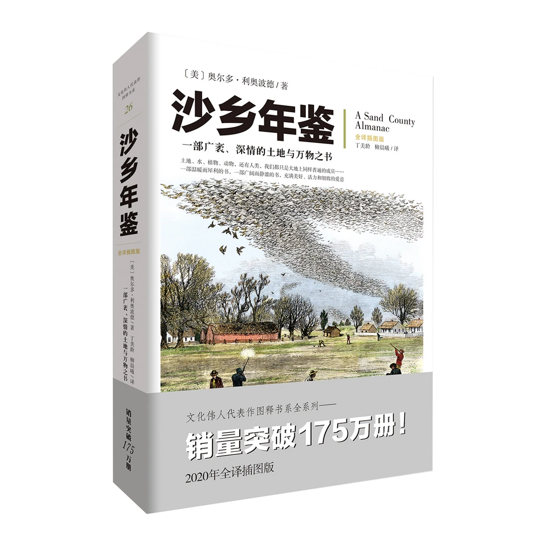【瑕疵品超值价】沙乡年鉴 经典名著 工业化与自然生态平衡的思考