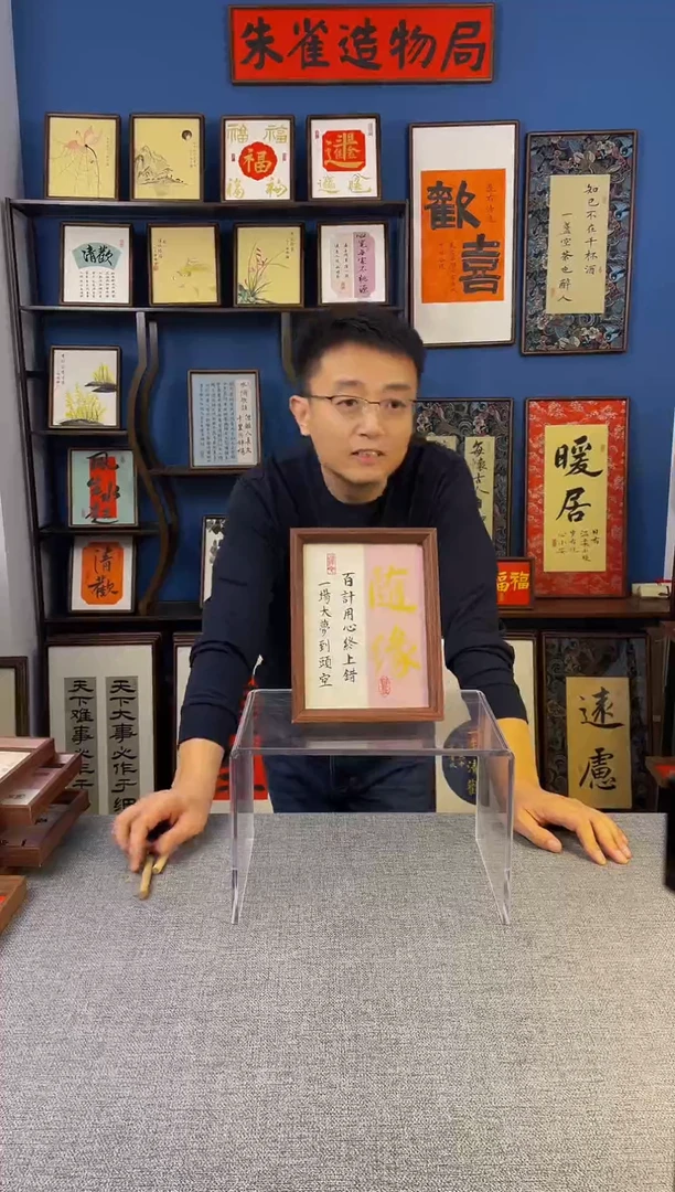 书法【 随缘 】原创手写装饰摆台